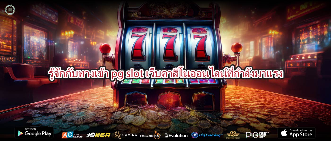 รู้จักกับทางเข้า pg slotเว็บคาสิโนออนไลน์ที่กำลังมาแรง
