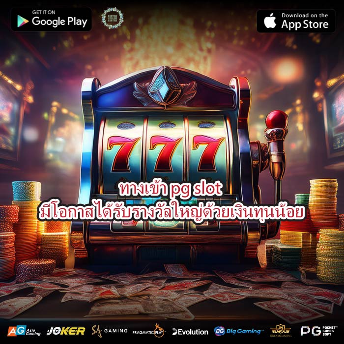 ทางเข้า pg slot มีโอกาสได้รับรางวัลใหญ่ด้วยเงินทุนน้อย